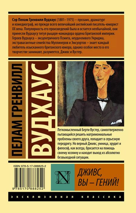 Фотография книги "Пелам Гренвилл: Дживс, Вы - гений! : роман"
