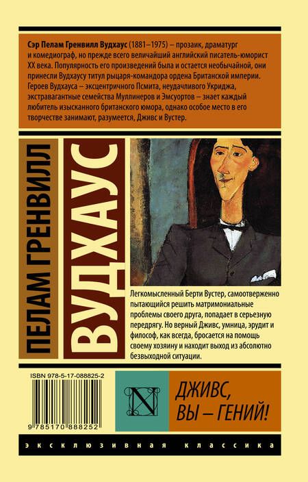 Фотография книги "Пелам Гренвилл: Дживс, Вы - гений! : роман"