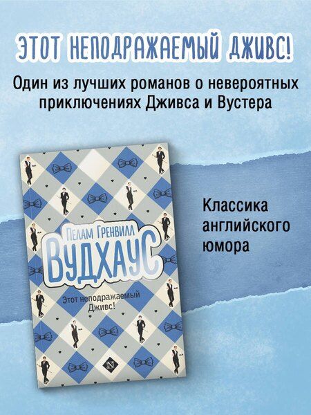 Фотография книги "Пелам Гренвилл: Этот неподражаемый Дживс!"