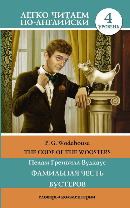 Обложка книги "Пелам Гренвилл: Фамильная честь Вустеров. Уровень 4"