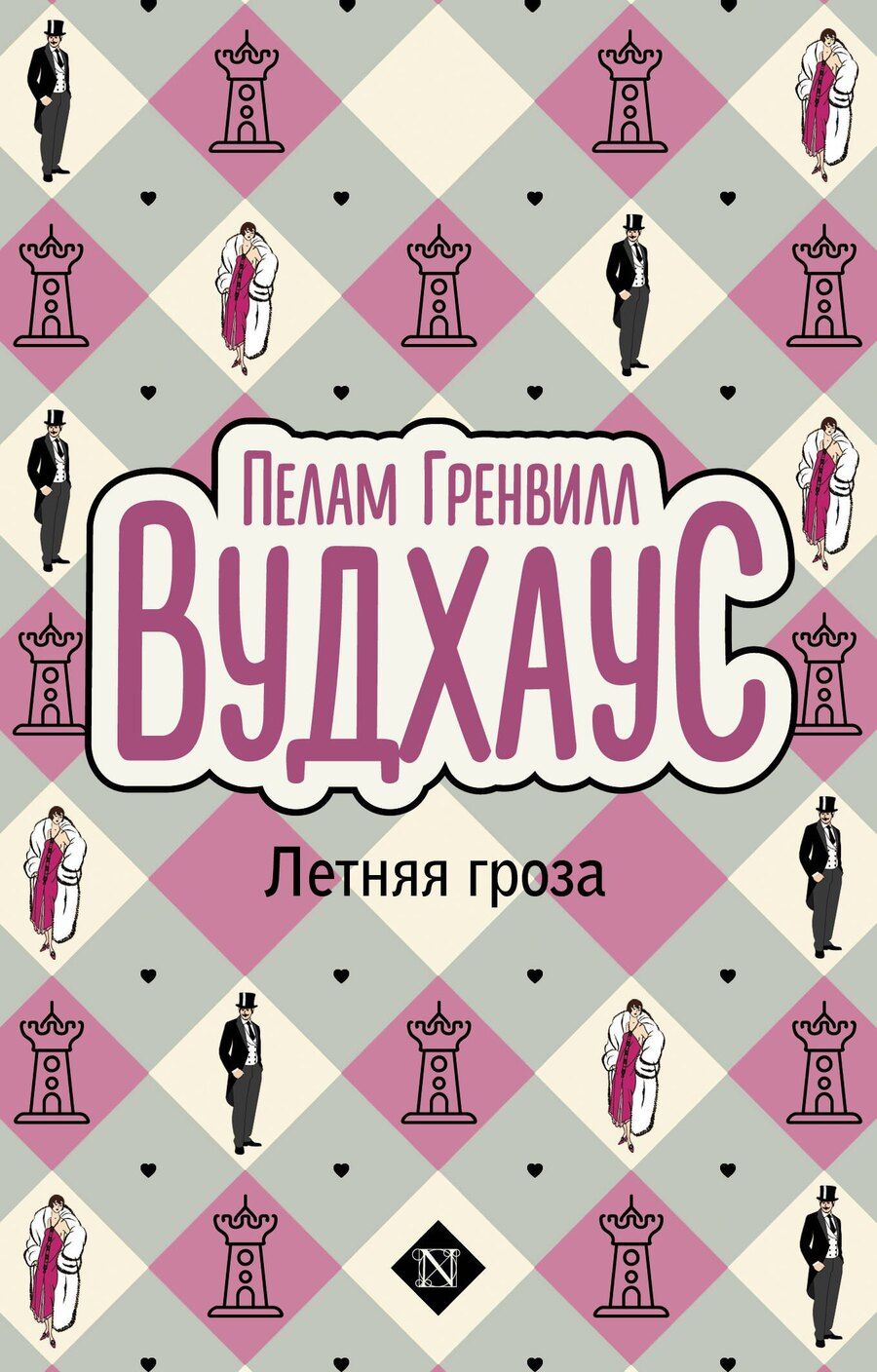 Обложка книги "Пелам Гренвилл: Летняя гроза"