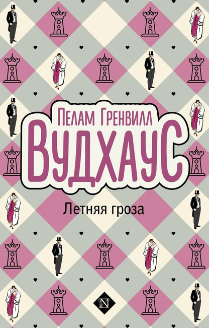 Обложка книги "Пелам Гренвилл: Летняя гроза"