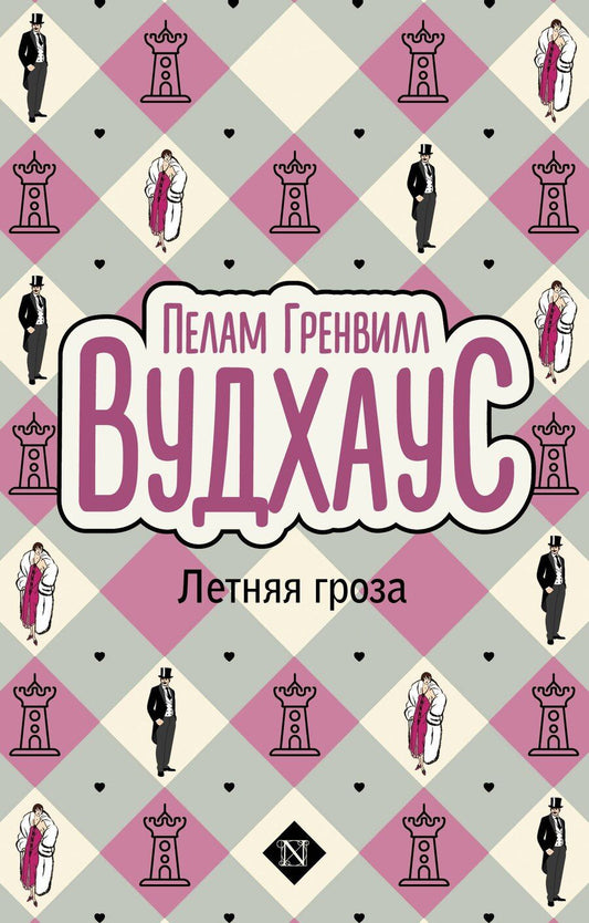 Обложка книги "Пелам Гренвилл: Летняя гроза"