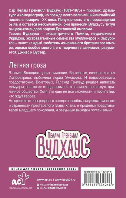 Фотография книги "Пелам Гренвилл: Летняя гроза"