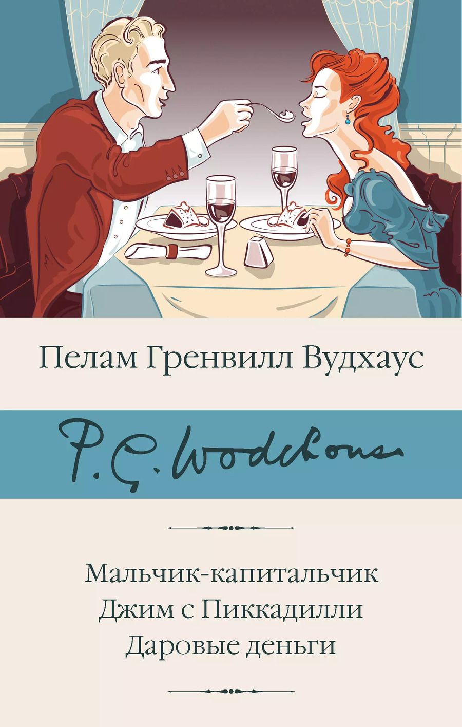 Обложка книги "Пелам Гренвилл: Мальчик-капитальчик. Джим с Пиккадилли. Даровые деньги"