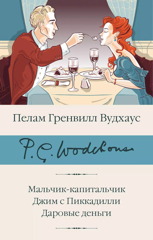 Обложка книги "Пелам Гренвилл: Мальчик-капитальчик. Джим с Пиккадилли. Даровые деньги"