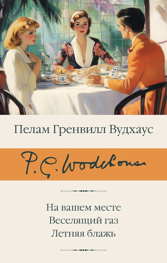 Обложка книги "Пелам Гренвилл: На вашем месте. Веселящий газ. Летняя блажь"
