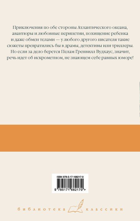 Фотография книги "Пелам Гренвилл: На вашем месте. Веселящий газ. Летняя блажь"