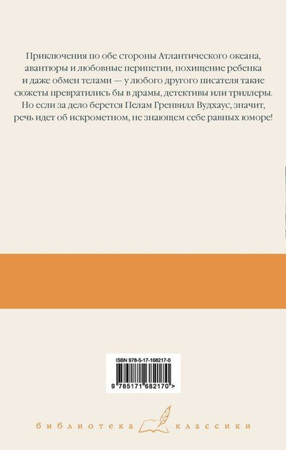 Фотография книги "Пелам Гренвилл: На вашем месте. Веселящий газ. Летняя блажь"