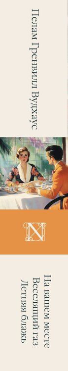 Фотография книги "Пелам Гренвилл: На вашем месте. Веселящий газ. Летняя блажь"