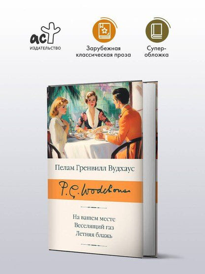 Фотография книги "Пелам Гренвилл: На вашем месте. Веселящий газ. Летняя блажь"