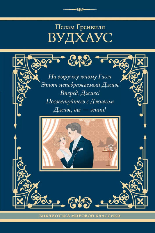 Обложка книги "Пелам Гренвилл: На выручку юному Гасси. Этот неподражаемый Дживс. Вперед, Дживс! Посоветуйтесь с Дживсом. Дживс, вы - гений!"