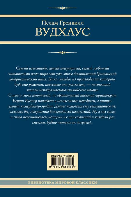 Фотография книги "Пелам Гренвилл: На выручку юному Гасси. Этот неподражаемый Дживс. Вперед, Дживс! Посоветуйтесь с Дживсом. Дживс, вы - гений!"