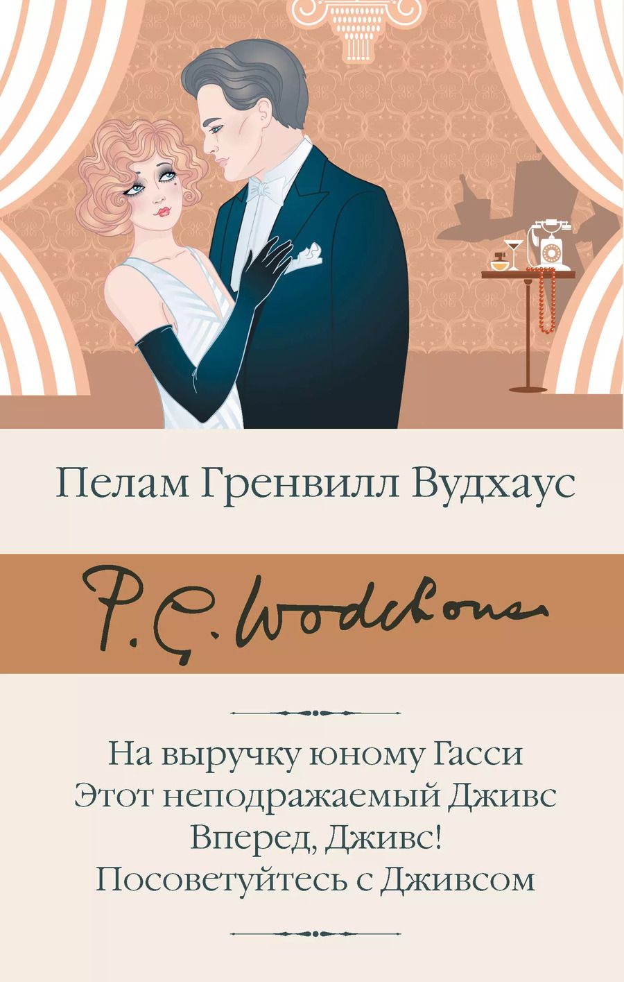 Обложка книги "Пелам Гренвилл: На выручку юному Гасси. Этот неподражаемый Дживс. Вперед, Дживс! Посоветуйтесь с Дживсом"