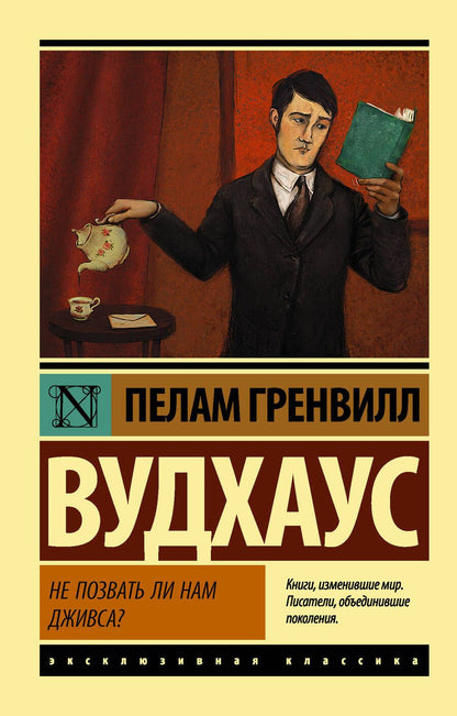 Обложка книги "Пелам Гренвилл: Не позвать ли нам Дживса?"
