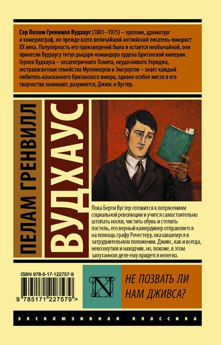 Фотография книги "Пелам Гренвилл: Не позвать ли нам Дживса?"