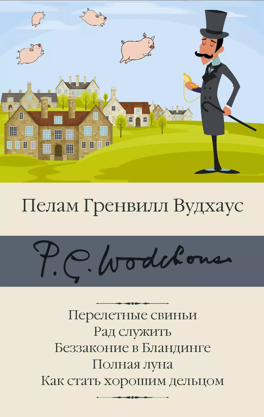 Обложка книги "Пелам Гренвилл: Перелетные свиньи. Рад служить. Беззаконие в Бландинге. Полная луна. Как стать хорошим дельцом"