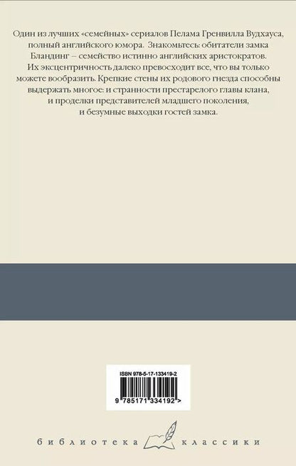 Фотография книги "Пелам Гренвилл: Перелетные свиньи. Рад служить. Беззаконие в Бландинге. Полная луна. Как стать хорошим дельцом"