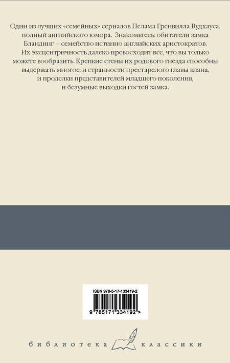 Фотография книги "Пелам Гренвилл: Перелетные свиньи. Рад служить. Беззаконие в Бландинге. Полная луна. Как стать хорошим дельцом"