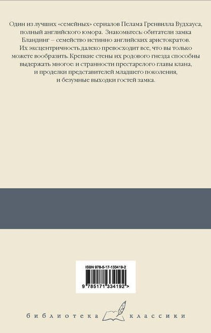 Фотография книги "Пелам Гренвилл: Перелетные свиньи. Рад служить. Беззаконие в Бландинге. Полная луна. Как стать хорошим дельцом"