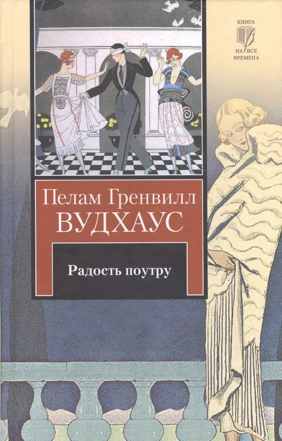 Обложка книги "Пелам Гренвилл: Радость поутру"