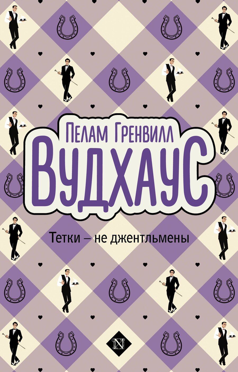 Обложка книги "Пелам Гренвилл: Тетки-не джентльмены"