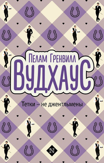 Обложка книги "Пелам Гренвилл: Тетки-не джентльмены"