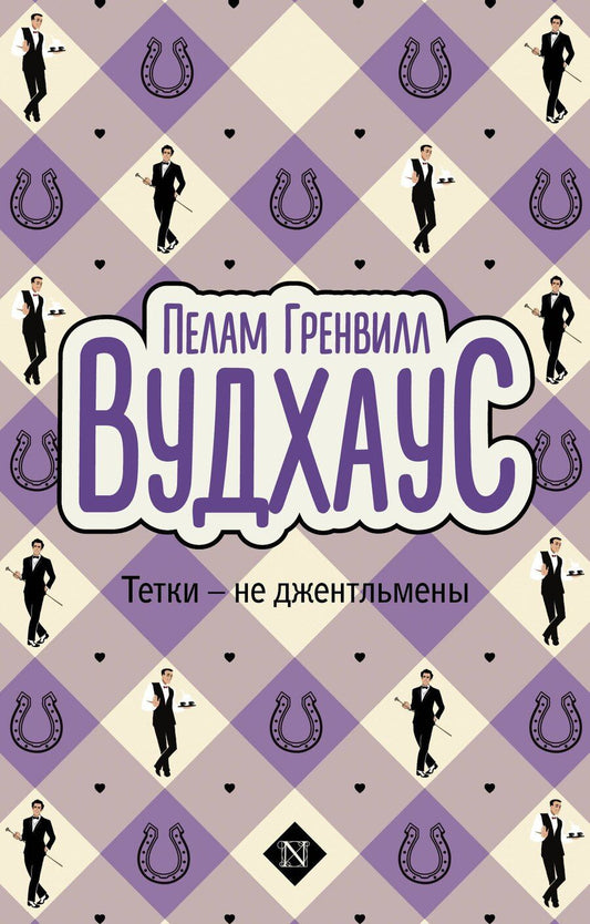 Обложка книги "Пелам Гренвилл: Тетки-не джентльмены"