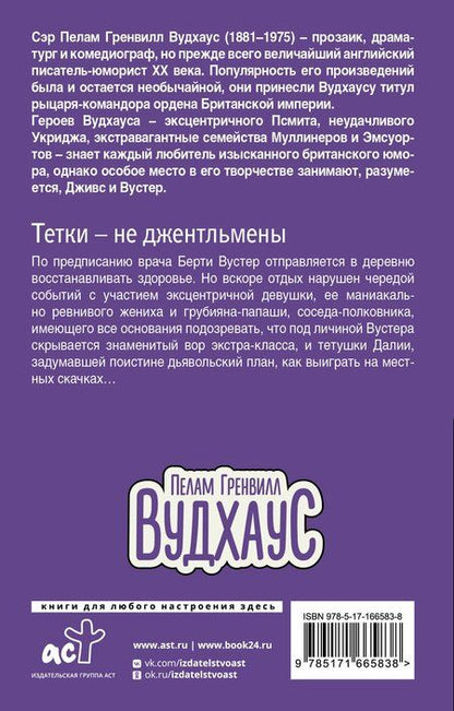 Фотография книги "Пелам Гренвилл: Тетки-не джентльмены"