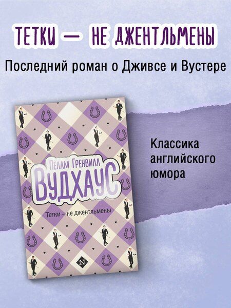 Фотография книги "Пелам Гренвилл: Тетки-не джентльмены"