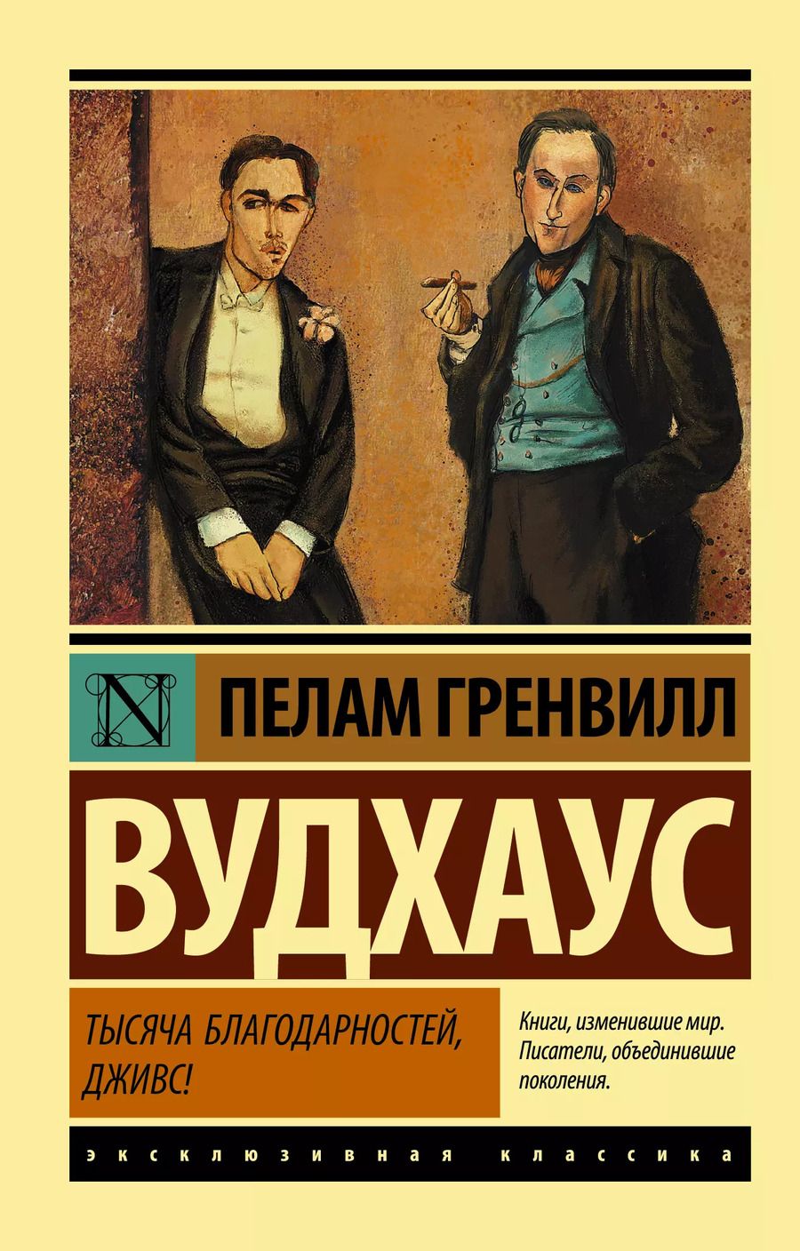 Обложка книги "Пелам Гренвилл: Тысяча благодарностей, Дживс!"