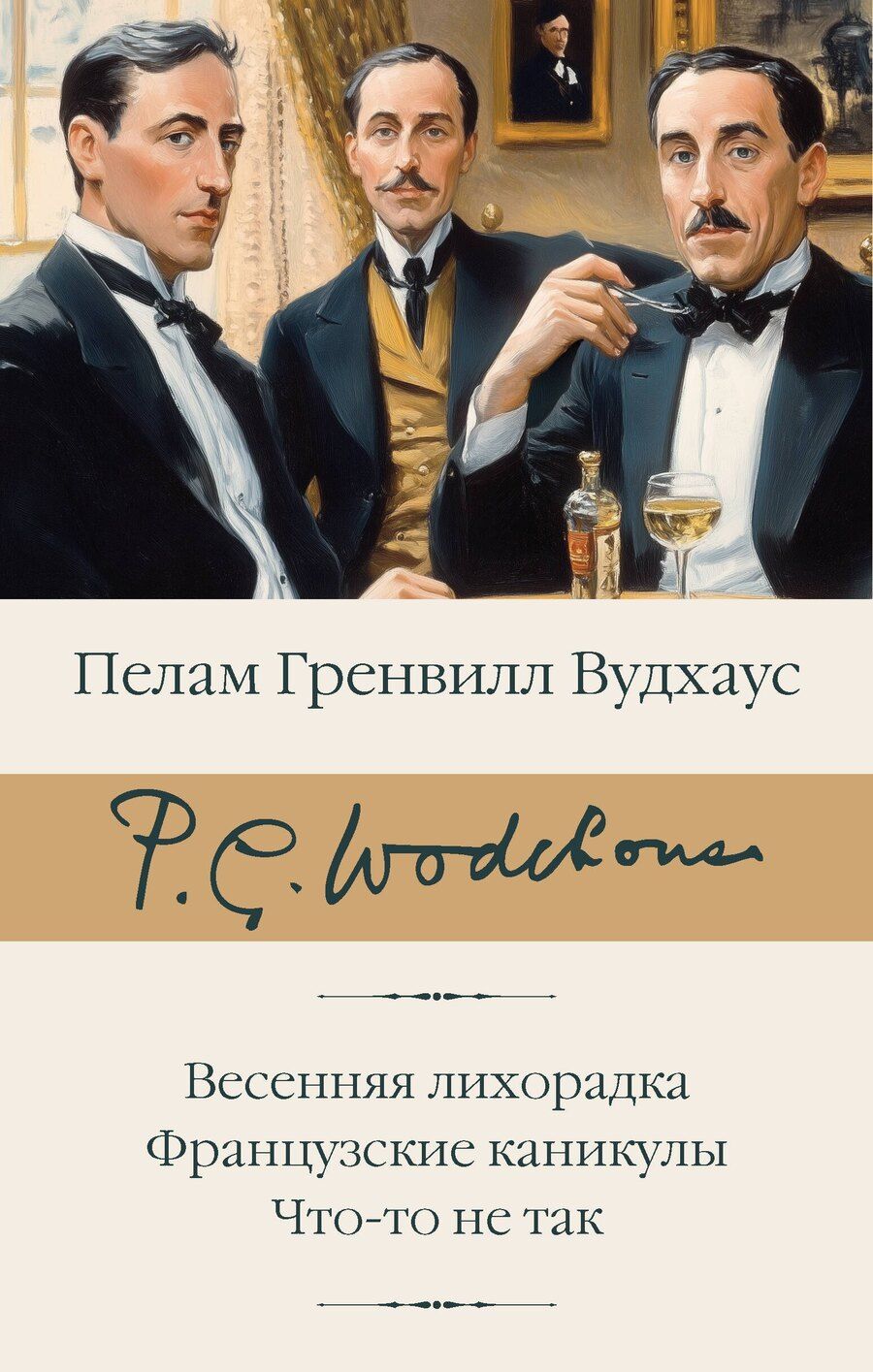 Обложка книги "Пелам Гренвилл: Весенняя лихорадка. Французские каникулы. Что-то не так"