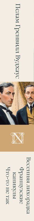 Фотография книги "Пелам Гренвилл: Весенняя лихорадка. Французские каникулы. Что-то не так"