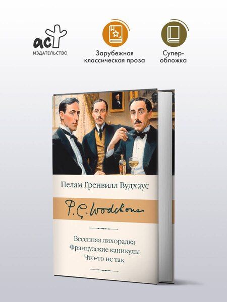 Фотография книги "Пелам Гренвилл: Весенняя лихорадка. Французские каникулы. Что-то не так"