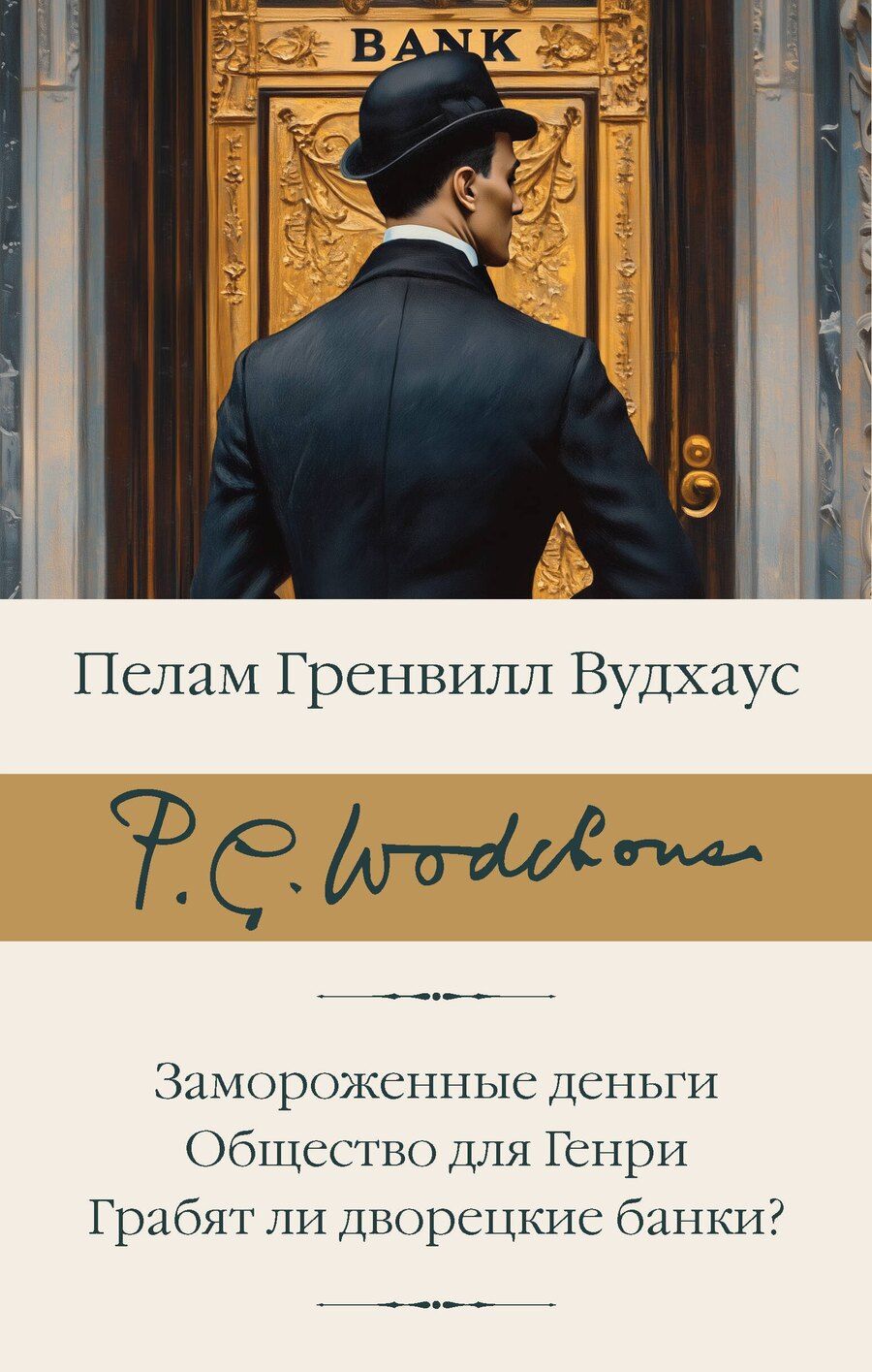Обложка книги "Пелам Гренвилл: Замороженные деньги. Общество для Генри. Грабят ли дворецкие банки?"