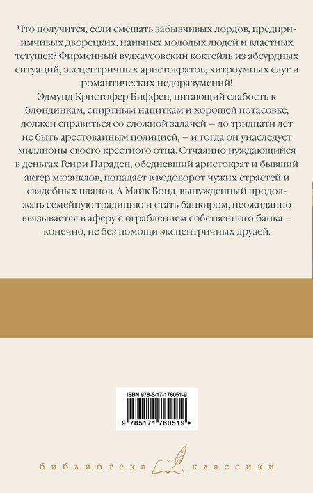 Фотография книги "Пелам Гренвилл: Замороженные деньги. Общество для Генри. Грабят ли дворецкие банки?"