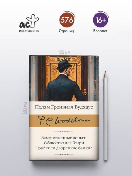 Фотография книги "Пелам Гренвилл: Замороженные деньги. Общество для Генри. Грабят ли дворецкие банки?"