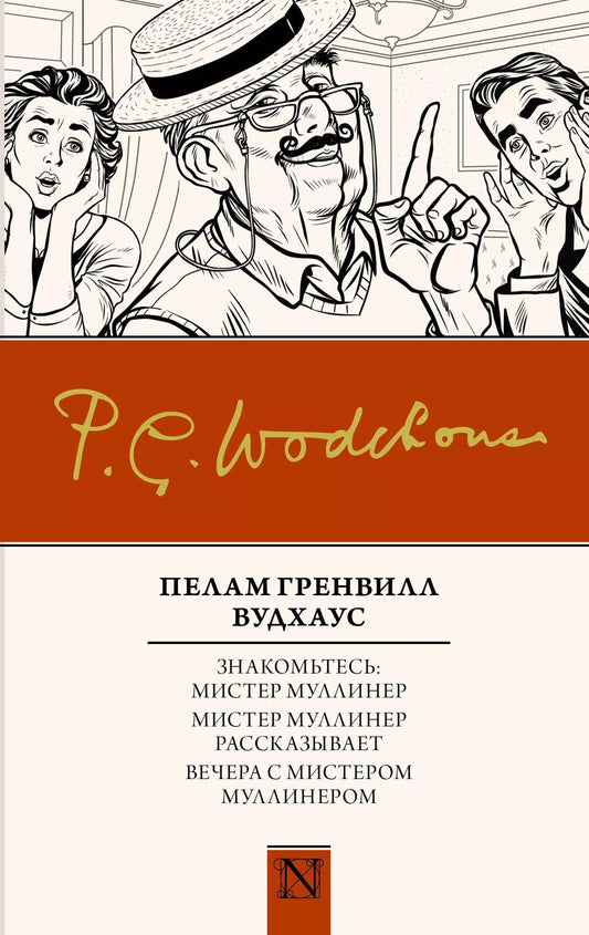Обложка книги "Пелам Гренвилл: Знакомьтесь: Мистер Муллинер  Мистер Муллинер рассказывает  Вечера с мистером Муллинером"