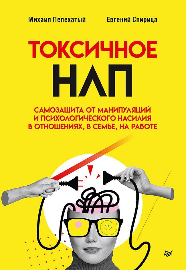 Обложка книги "Пелехатый, Спирица: Токсичное НЛП: самозащита от манипуляций и психологического насилия в отношениях, в семье, на работе"