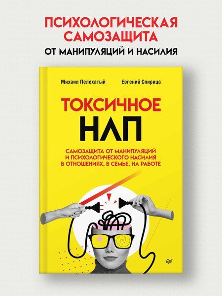 Фотография книги "Пелехатый, Спирица: Токсичное НЛП: самозащита от манипуляций и психологического насилия в отношениях, в семье, на работе"