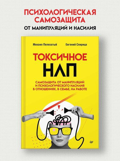 Фотография книги "Пелехатый, Спирица: Токсичное НЛП: самозащита от манипуляций и психологического насилия в отношениях, в семье, на работе"