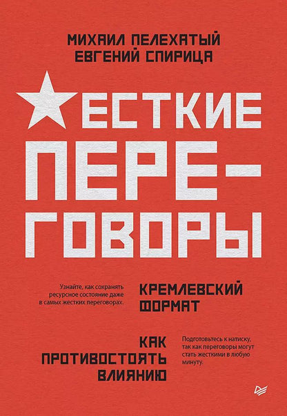 Обложка книги "Пелехатый, Спирица: Жесткие переговоры - кремлевский формат. Как противостоять влиянию"