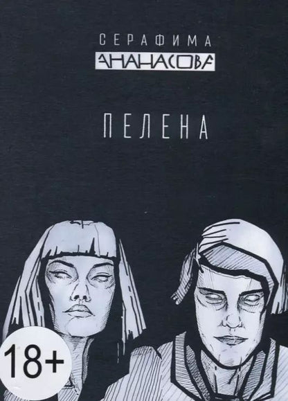 Обложка книги "Пелена"
