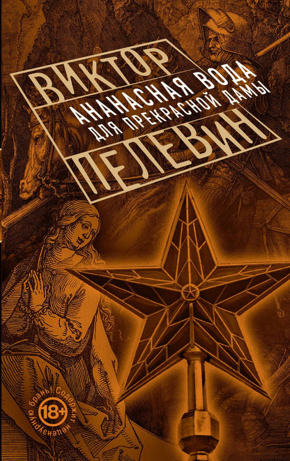Обложка книги "Пелевин: Ананасная вода для Прекрасной Дамы"
