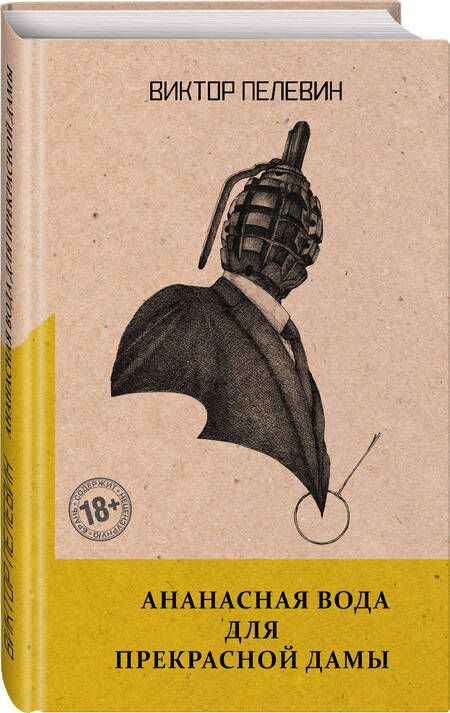 Фотография книги "Пелевин: Ананасная вода для Прекрасной Дамы"