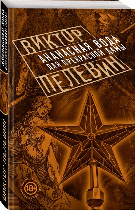 Фотография книги "Пелевин: Ананасная вода для Прекрасной Дамы"