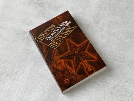 Фотография книги "Пелевин: Ананасная вода для Прекрасной Дамы"