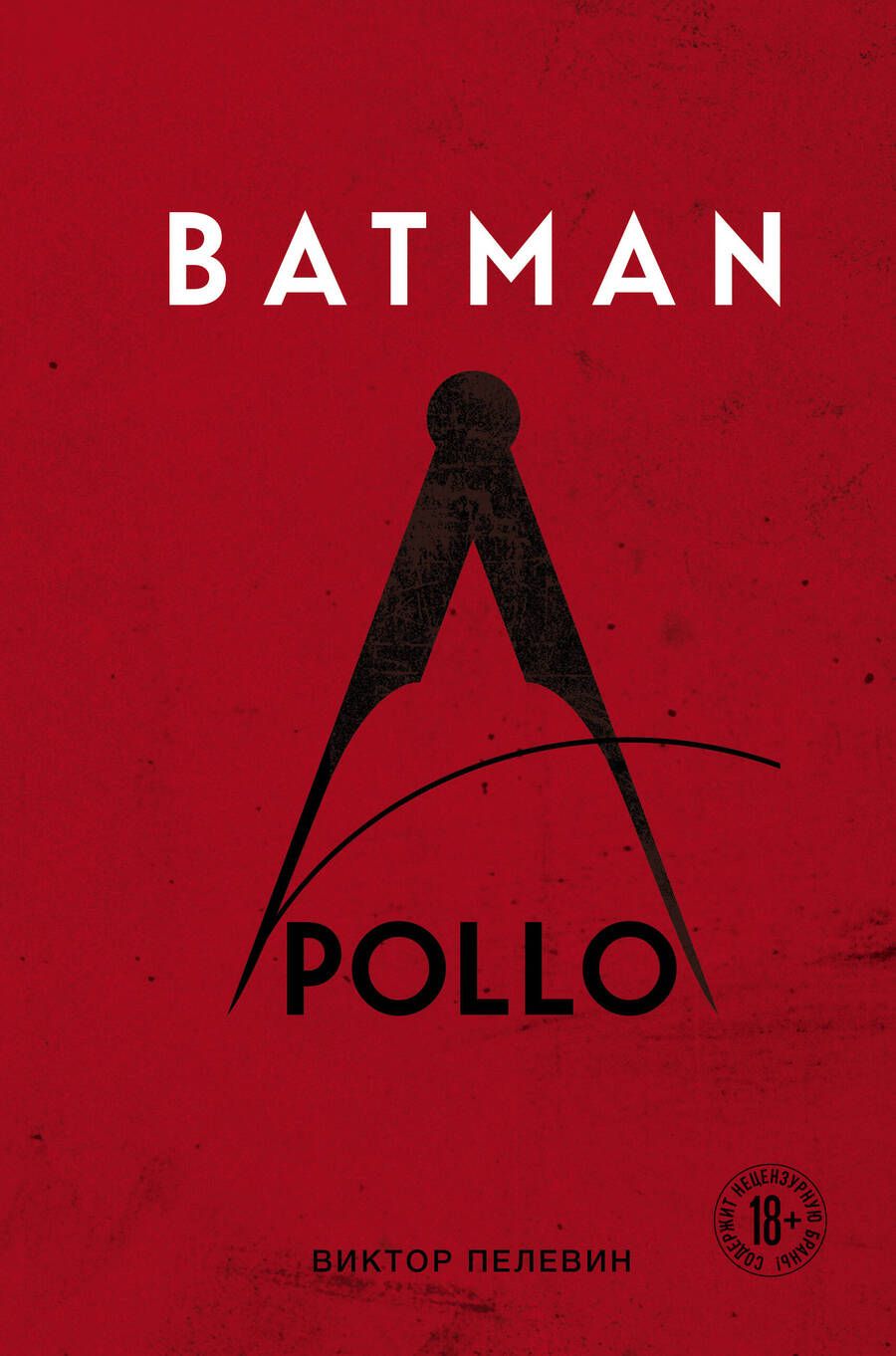 Обложка книги "Пелевин: Batman Apollo"