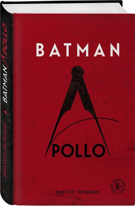 Фотография книги "Пелевин: Batman Apollo"