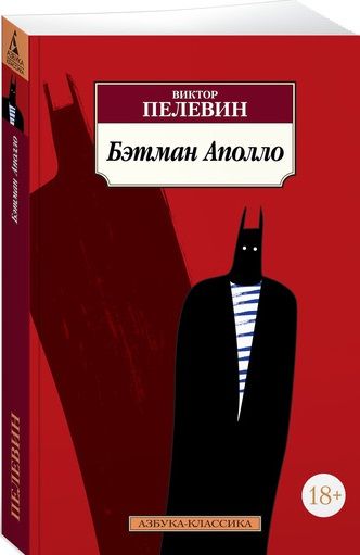 Обложка книги "Пелевин: Бэтман Аполло"